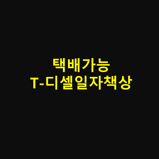 T-디셀일자책상